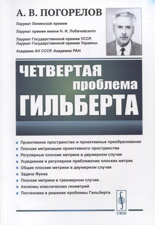 Обложка книги "Алексей Погорелов: Четвертая проблема Гильберта"