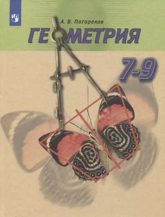 Обложка книги "Алексей Погорелов: Геометрия. 7-9 класс. Учебник"