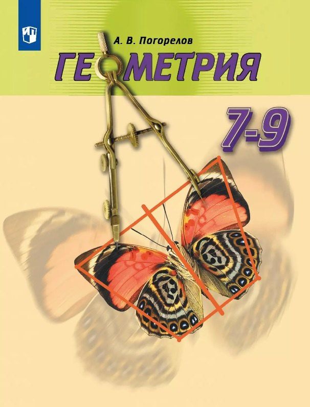 Обложка книги "Алексей Погорелов: Геометрия. 7-9 классы. Учебник"