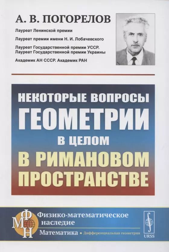 Обложка книги "Алексей Погорелов: Некоторые вопросы геометрии в целом в римановом пространстве"