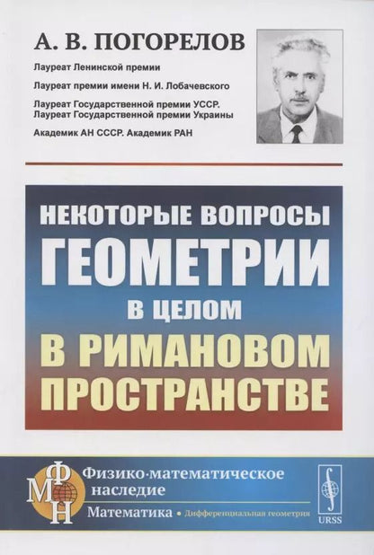 Обложка книги "Алексей Погорелов: Некоторые вопросы геометрии в целом в римановом пространстве"