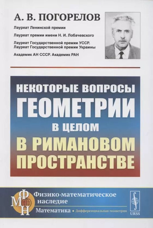 Обложка книги "Алексей Погорелов: Некоторые вопросы геометрии в целом в римановом пространстве"