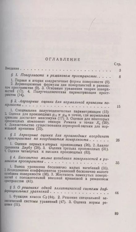 Фотография книги "Алексей Погорелов: Некоторые вопросы геометрии в целом в римановом пространстве"
