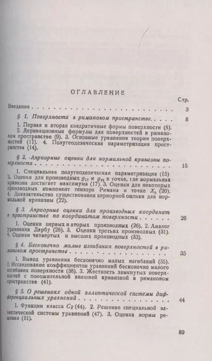 Фотография книги "Алексей Погорелов: Некоторые вопросы геометрии в целом в римановом пространстве"