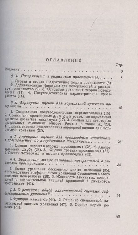 Фотография книги "Алексей Погорелов: Некоторые вопросы геометрии в целом в римановом пространстве"