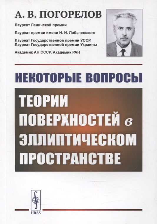 Обложка книги "Алексей Погорелов: Некоторые вопросы теории поверхностей в эллиптическом пространстве"