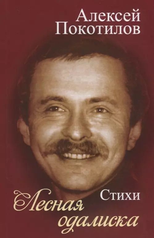 Обложка книги "Алексей Покотилов: Лесная одалиска. Стихи"