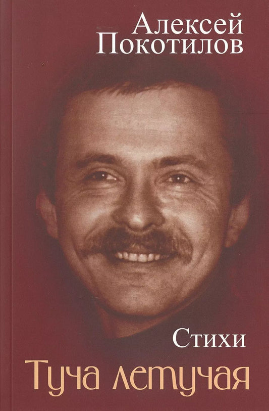 Обложка книги "Алексей Покотилов: Туча летучая. Стихи"