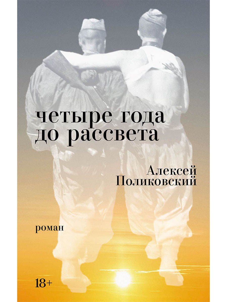 Обложка книги "Алексей Поликовский: Четыре года до рассвета"
