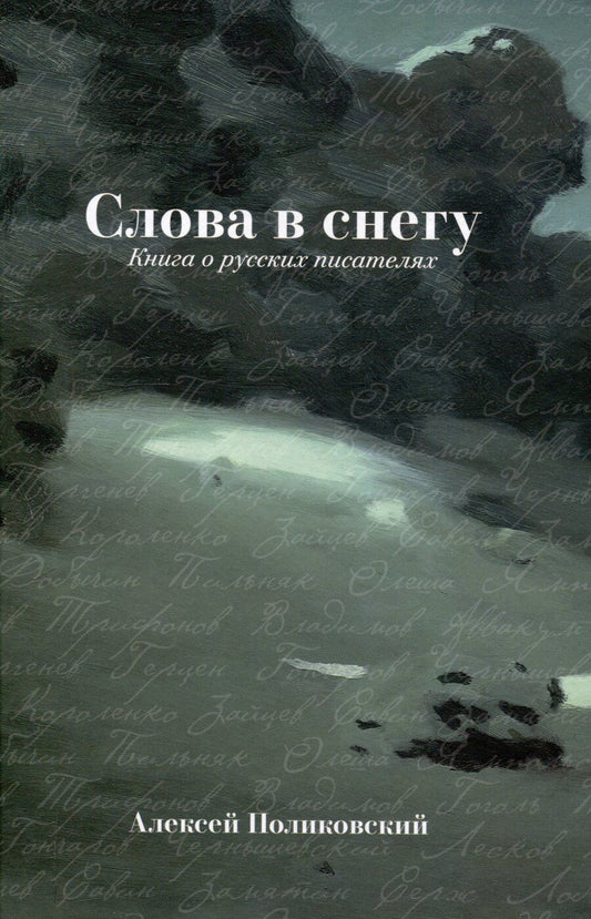 Обложка книги "Алексей Поликовский: Слова в снегу: Книга о русских писателях"