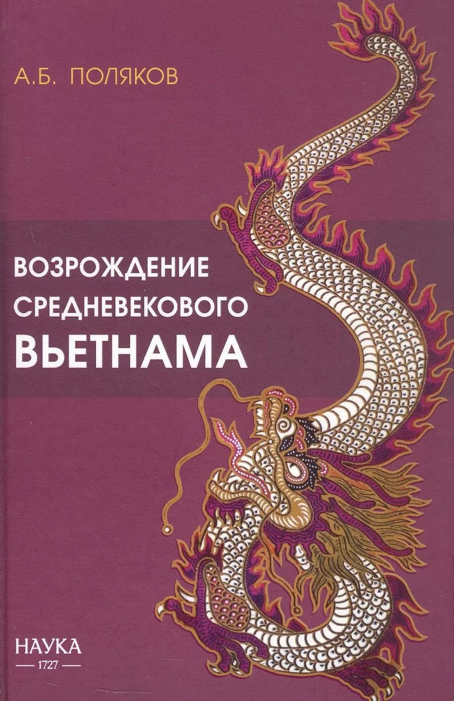 Обложка книги "Алексей Поляков: Возрождение средневекового Вьетнама (X - начало XV в.)"