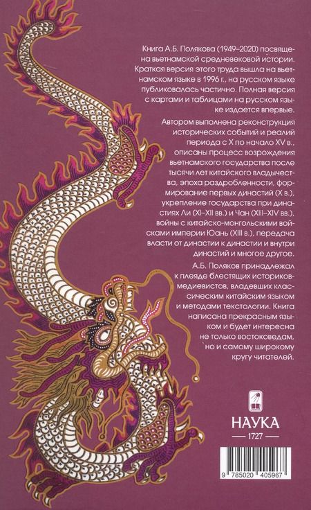 Фотография книги "Алексей Поляков: Возрождение средневекового Вьетнама (X - начало XV в.)"