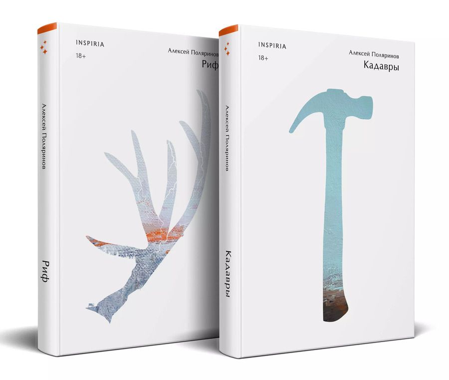 Обложка книги "Алексей Поляринов: Комплект: Риф. Кадавры"