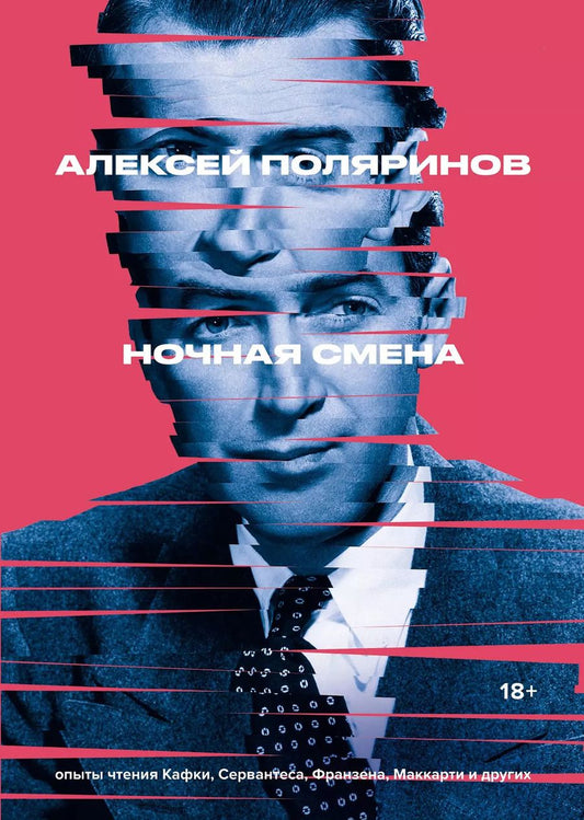 Обложка книги "Алексей Поляринов: Ночная смена"