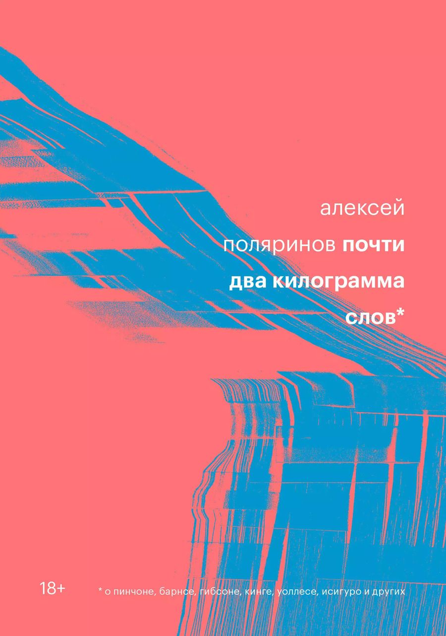 Обложка книги "Алексей Поляринов: Почти два килограмма слов"