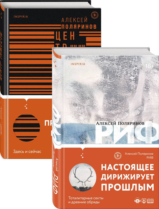 Обложка книги "Алексей Поляринов: Риф. Центр тяжести (комплект из 2 книг)"