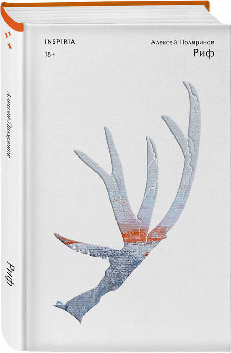 Фотография книги "Алексей Поляринов: Риф"