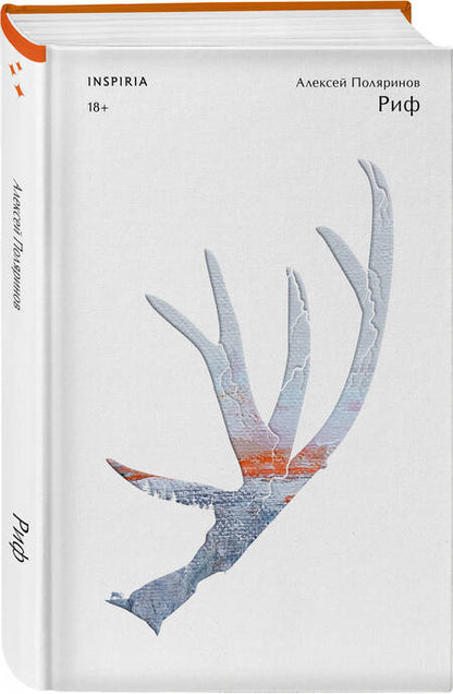 Фотография книги "Алексей Поляринов: Риф"