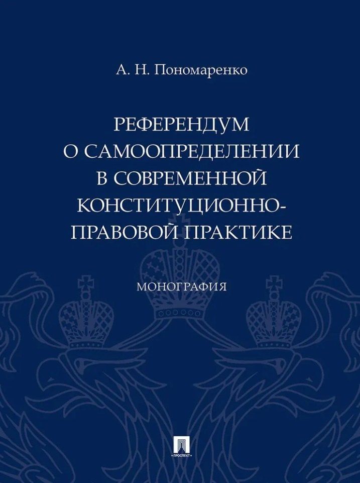 Обложка книги "Алексей Пономаренко: Референдум о самоопределении в современной конституционно-правовой практике: монография"