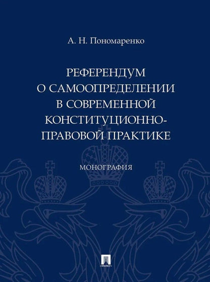 Обложка книги "Алексей Пономаренко: Референдум о самоопределении в современной конституционно-правовой практике: монография"