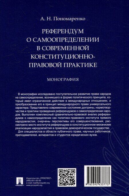 Фотография книги "Алексей Пономаренко: Референдум о самоопределении в современной конституционно-правовой практике: монография"