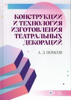 Обложка книги "Алексей Понсов: Конструкции и технология изготовления театральных декораций. Учебное пособие"