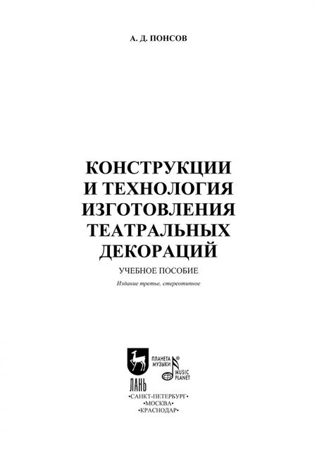 Фотография книги "Алексей Понсов: Конструкции и технология изготовления театральных декораций. Учебное пособие"