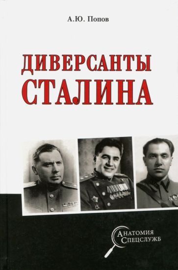 Обложка книги "Алексей Попов: Диверсанты Сталина"