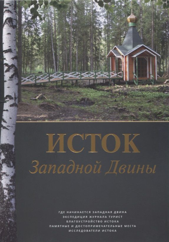Обложка книги "Алексей Попов: Исток Западной Двины. Краткий справочник-путеводитель"