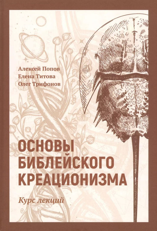 Обложка книги "Алексей Попов: Основы библейского креационизма: Курс лекций"