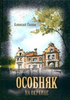 Обложка книги "Алексей Попов: Особняк на окраине"