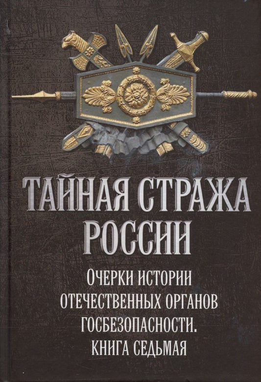 Обложка книги "Алексей Попов: Тайная стража России. Книга 7. Очерки истории отечественных органов госбезопасности"