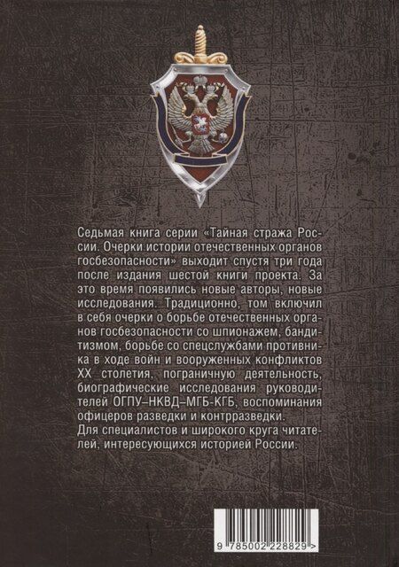 Фотография книги "Алексей Попов: Тайная стража России. Книга 7. Очерки истории отечественных органов госбезопасности"