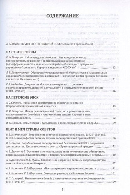 Фотография книги "Алексей Попов: Тайная стража России. Книга 7. Очерки истории отечественных органов госбезопасности"