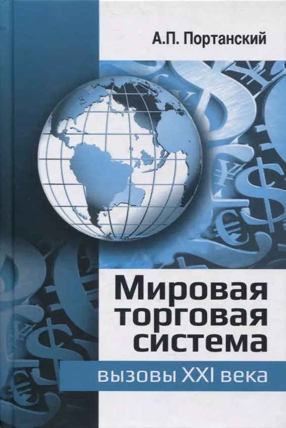 Обложка книги "Алексей Портанский: Мировая торговая система: вызовы XXI века: монография"