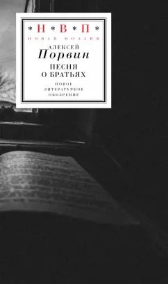 Обложка книги "Алексей Порвин: Песня о братьях"