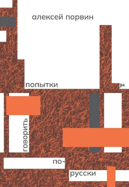 Обложка книги "Алексей Порвин: Попытки говорить по-русски"