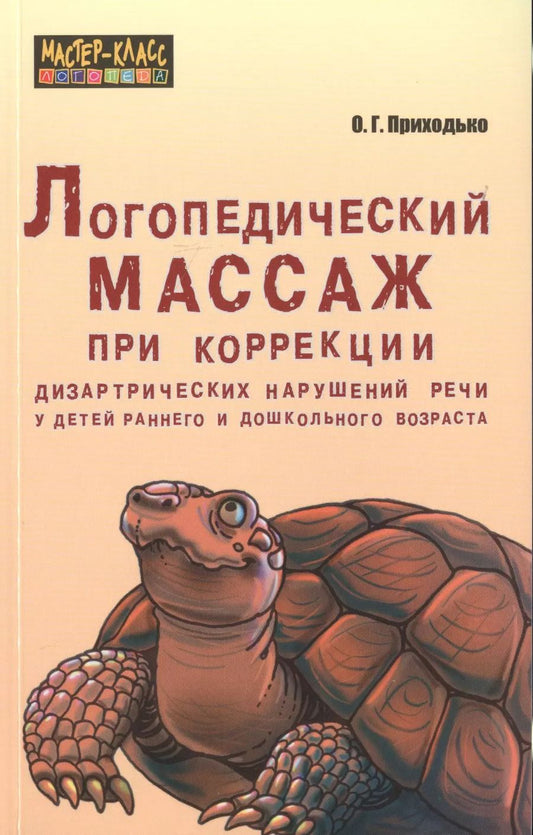 Обложка книги "Алексей Приходько: Логопедический массаж при коррекции дизартрических нарушений речи у детей раннего и дошкольного возраста"