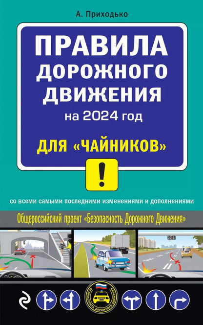 Обложка книги "Алексей Приходько: ПДД 2024 для "чайников""