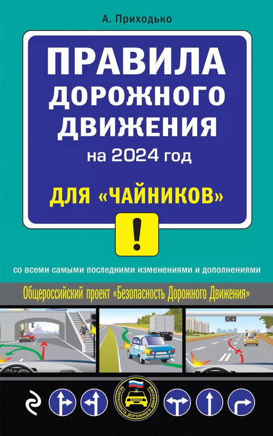 Обложка книги "Алексей Приходько: ПДД 2024 для "чайников""