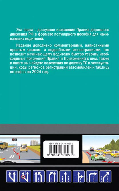 Фотография книги "Алексей Приходько: ПДД 2024 для "чайников""
