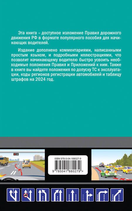 Фотография книги "Алексей Приходько: ПДД 2024 для "чайников""