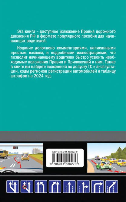 Фотография книги "Алексей Приходько: ПДД 2024 для "чайников""