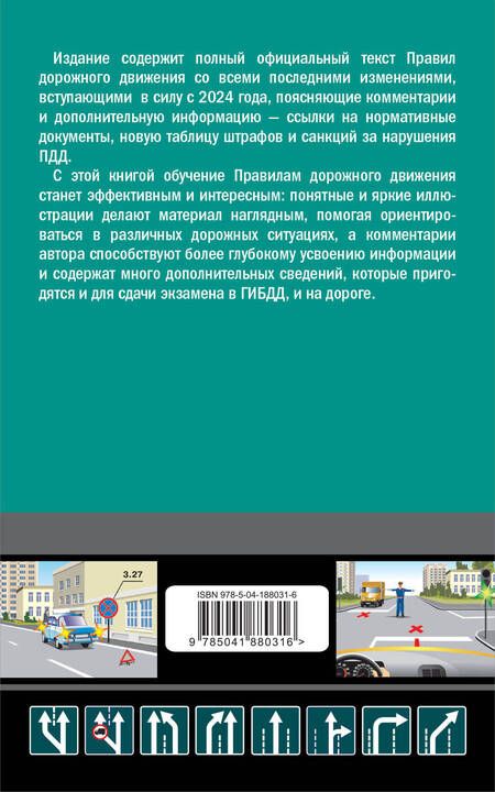 Фотография книги "Алексей Приходько: ПДД с комментариями на 2024 год"