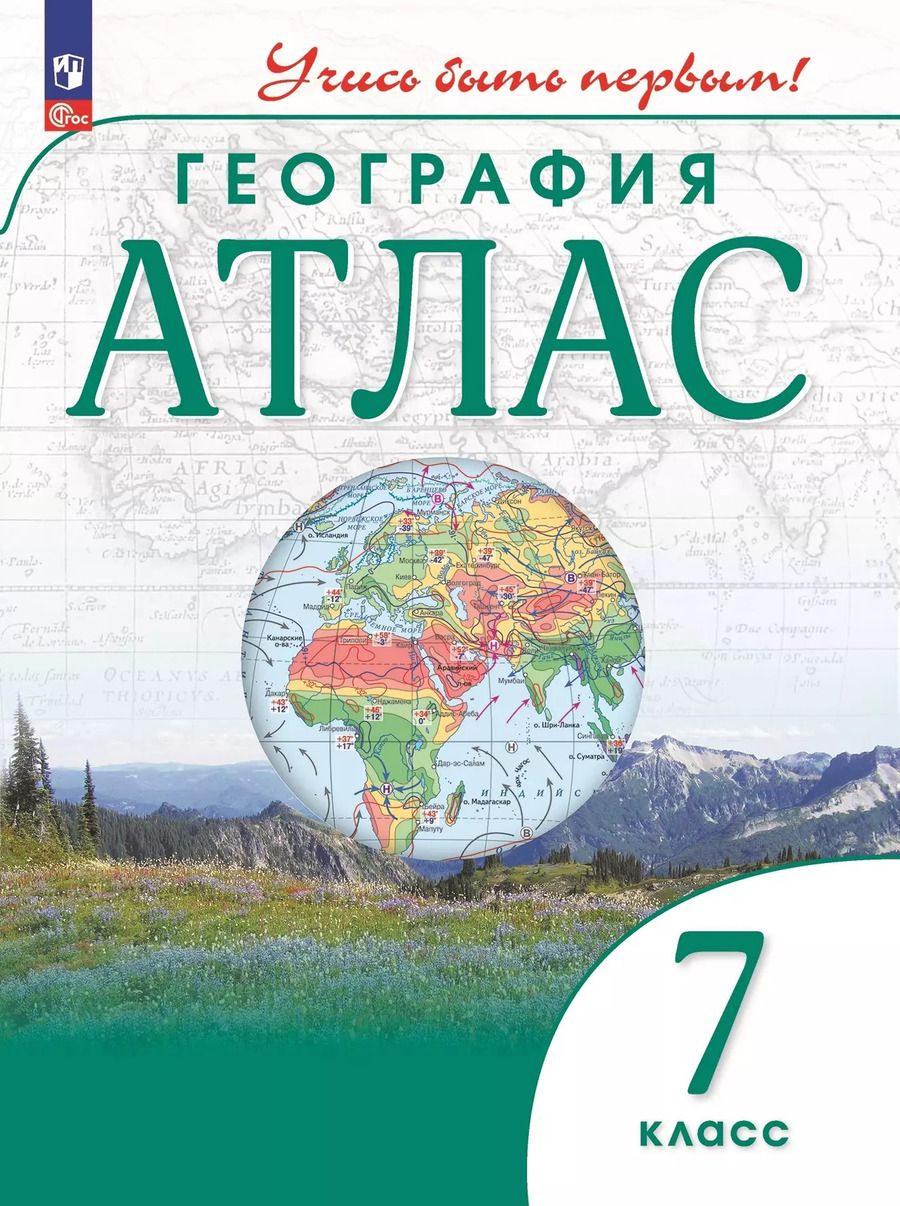 Обложка книги "Алексей Приваловский: Атлас. География. 7 класс"