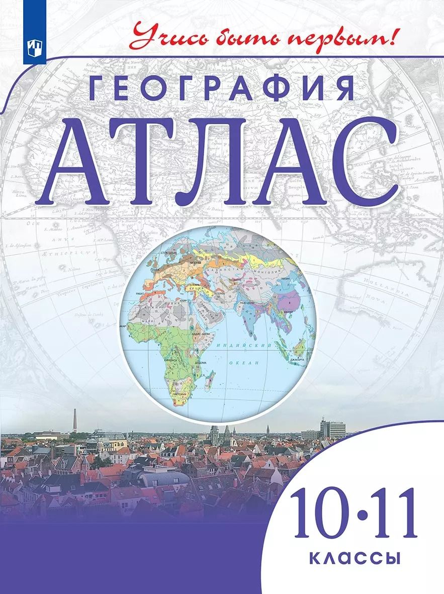 Обложка книги "Алексей Приваловский: География. 10-11 класс. Атлас"