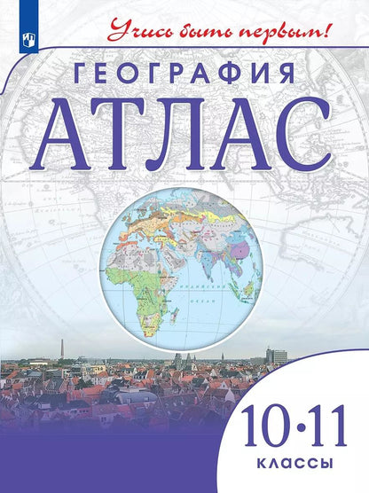Обложка книги "Алексей Приваловский: География. 10-11 класс. Атлас"