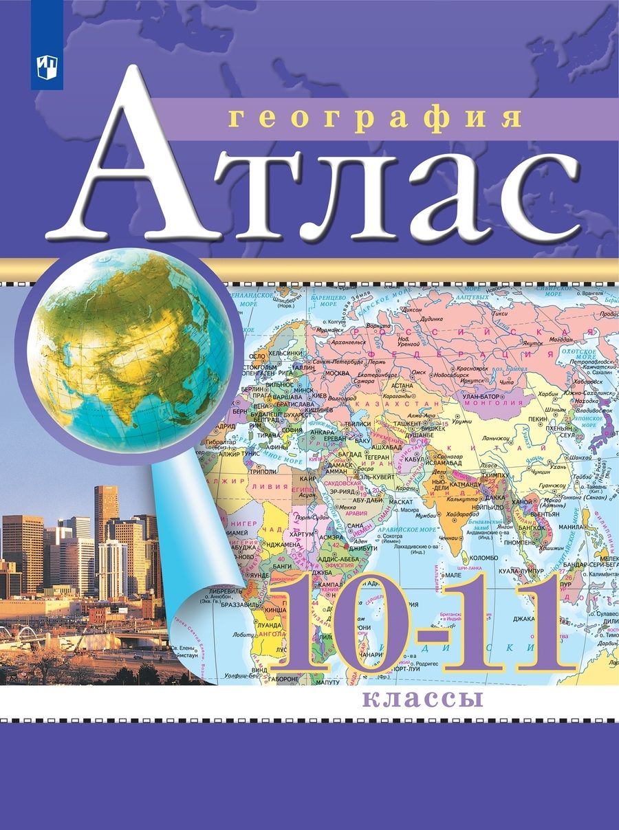 Обложка книги "Алексей Приваловский: География. Атлас. 10-11 класс"