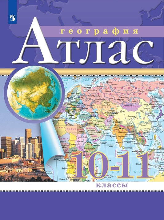 Обложка книги "Алексей Приваловский: География. Атлас. 10-11 класс"