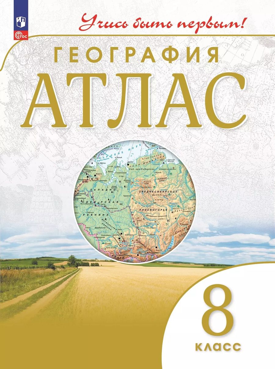 Обложка книги "Алексей Приваловский: География. Атлас. 8 класс"